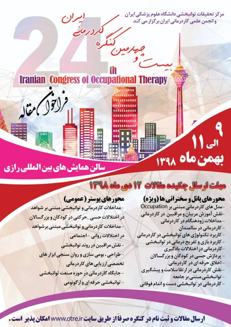 بیست و چهارمین کنگره کاردرمانی در ایران